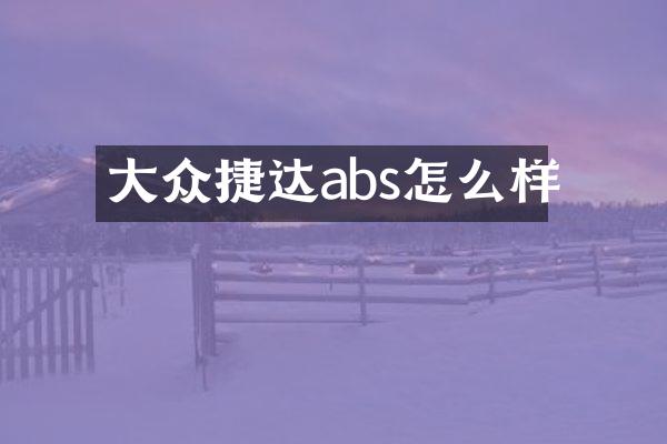 大众捷达abs怎么样