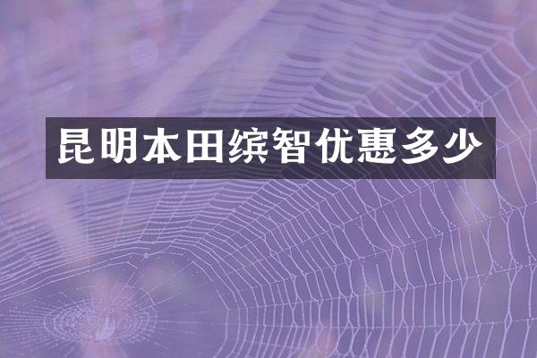 昆明本田缤智优惠多少