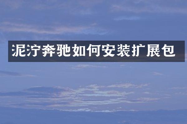 泥泞奔驰如何安装扩展包