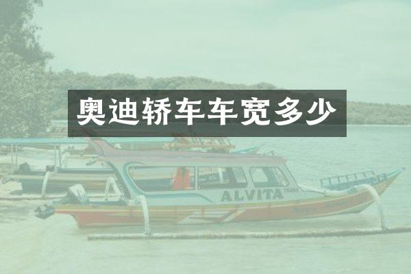 奥迪轿车车宽多少