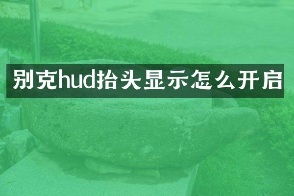 别克hud抬头显示怎么开启