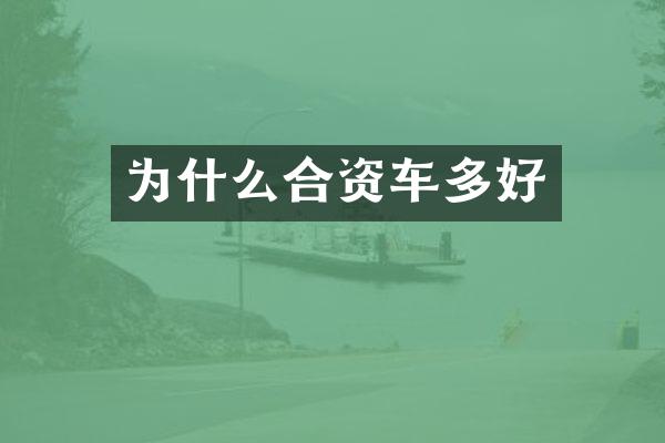 为什么合资车多好