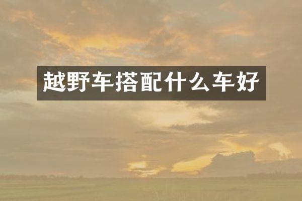 越野车搭车好