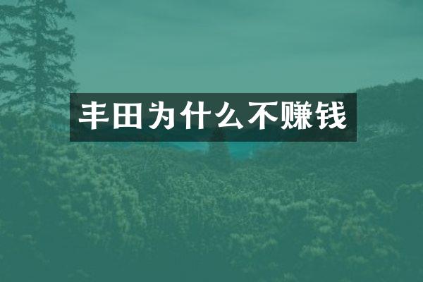 丰田为什么不赚钱
