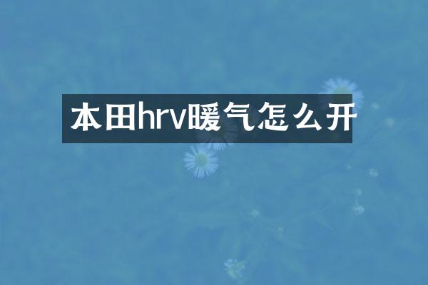 本田hrv暖气怎么开