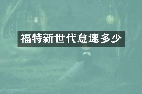 福特新世代怠速多少