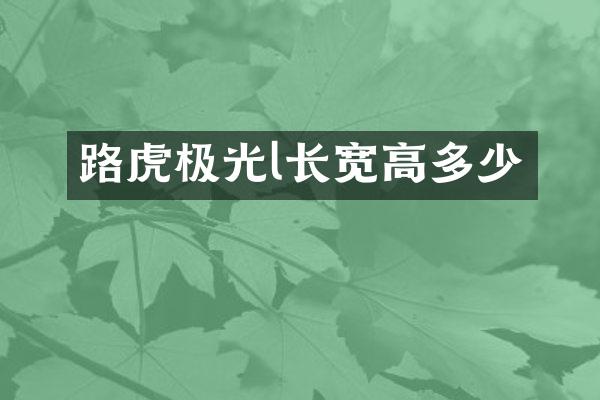 路虎极光l长宽高多少