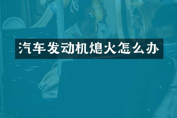 汽车发动机熄火怎么办