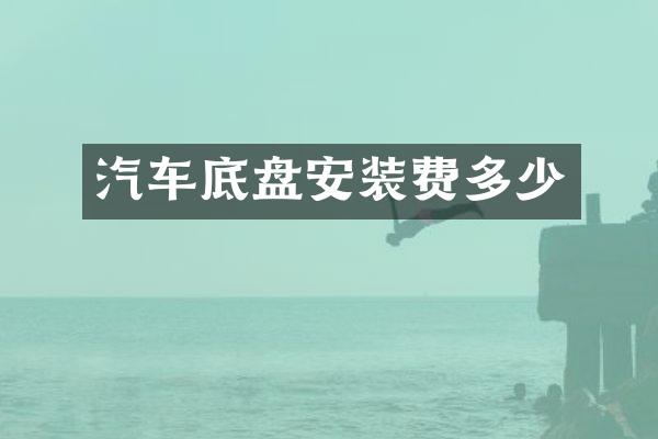 汽车底盘安装费多少