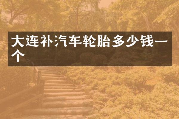 大连补汽车轮胎多少钱一个