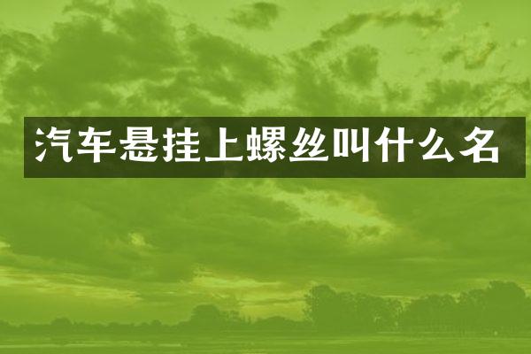 汽车悬挂上螺丝叫什么名