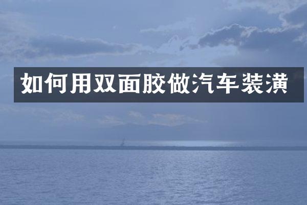 如何用双面胶做汽车装潢