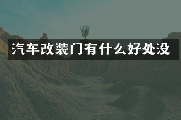 汽车改装门有什么好处没