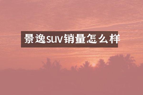 景逸suv销量怎么样