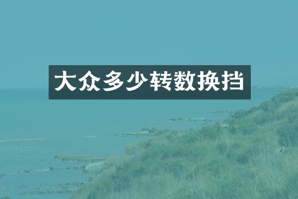 大众多少转数换挡