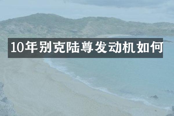 10年别克陆尊发动机如何
