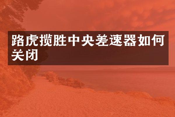 路虎揽胜中央差速器如何关闭