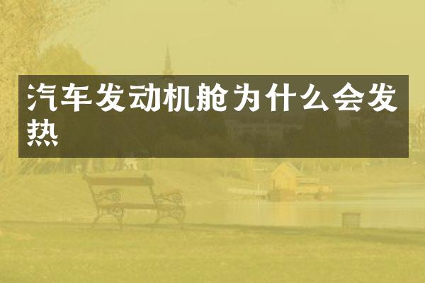 汽车发动机舱为什么会发热