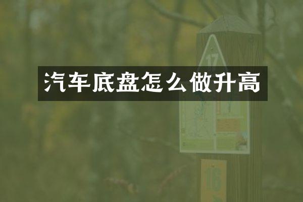 汽车底盘怎么做升高