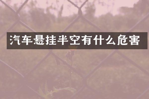 汽车悬挂半空有什么危害
