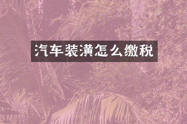 汽车装潢怎么缴税