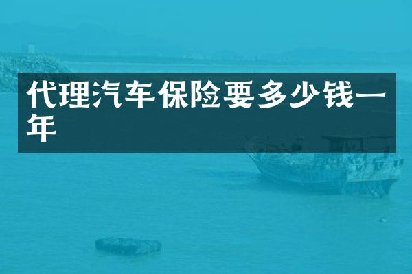 代理汽车保险要多少钱一年