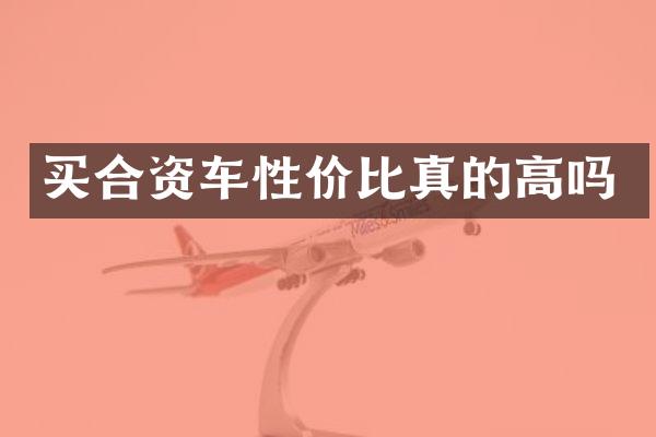 买合资车性价比真的高吗