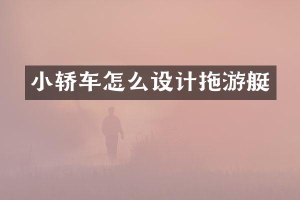 小轿车怎么设计拖游艇