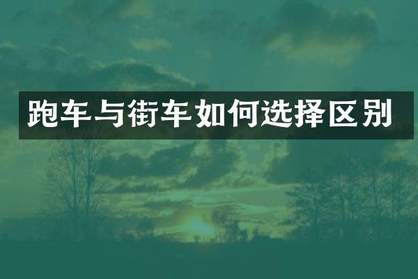 跑车与街车如何选择区别