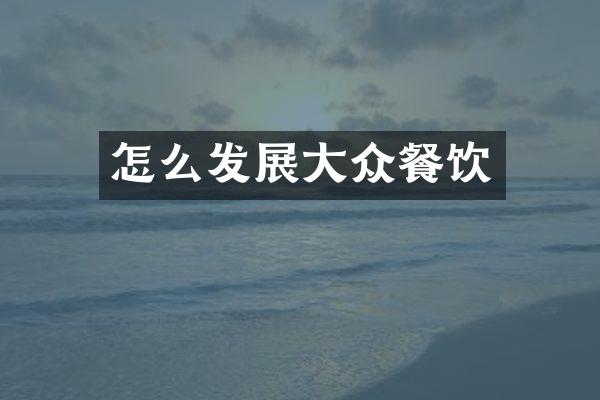 怎么发展大众餐饮