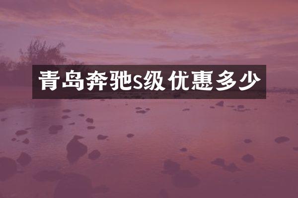 青岛奔驰s级优惠多少