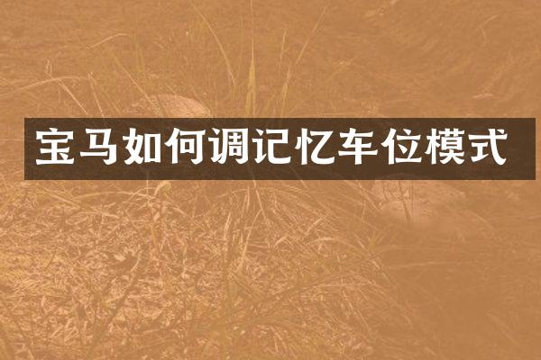 宝马如何调记忆车位模式