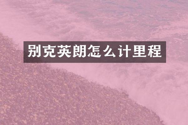 别克英朗怎么计里程