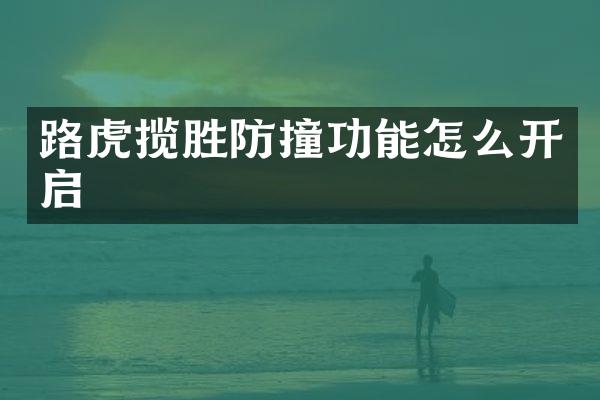 路虎揽胜防撞功能怎么开启