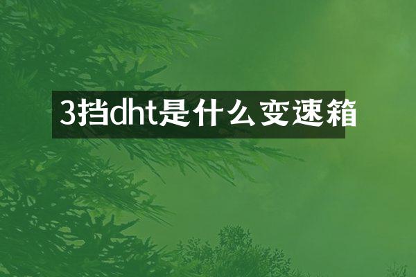 3挡dht是什么变速箱