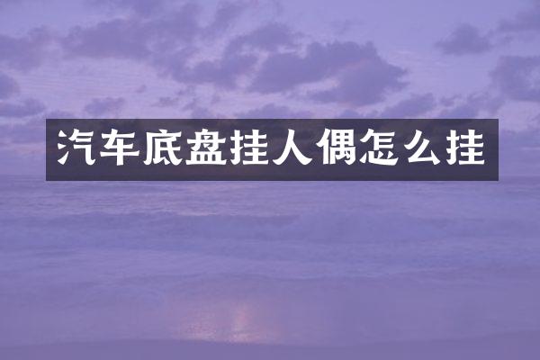 汽车底盘挂人偶怎么挂