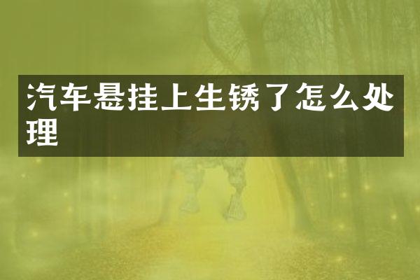 汽车悬挂上生锈了怎么处理