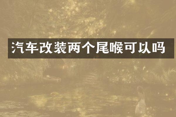 汽车改装两个尾喉可以吗