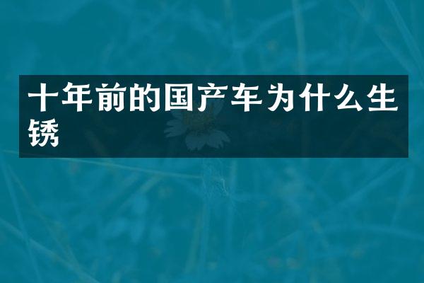 十年前的国产车为什么生锈