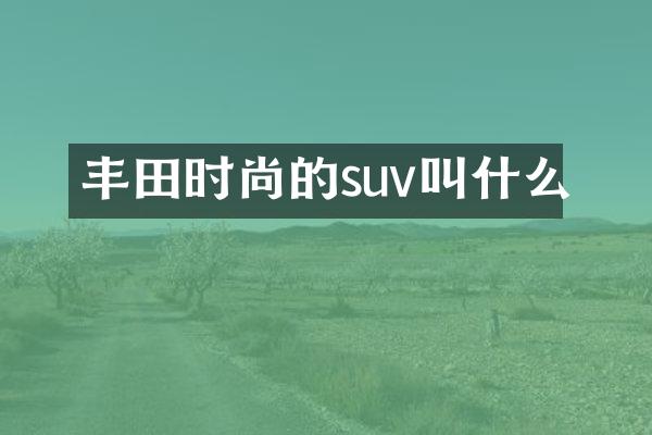 丰田时尚的suv叫什么