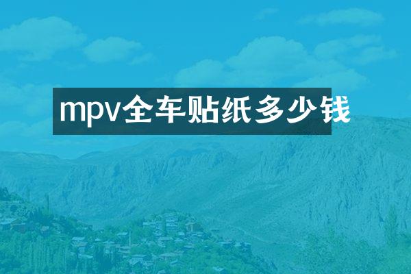 mpv全车贴纸多少钱