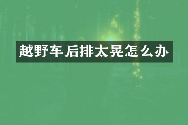 越野车后排太晃怎么办