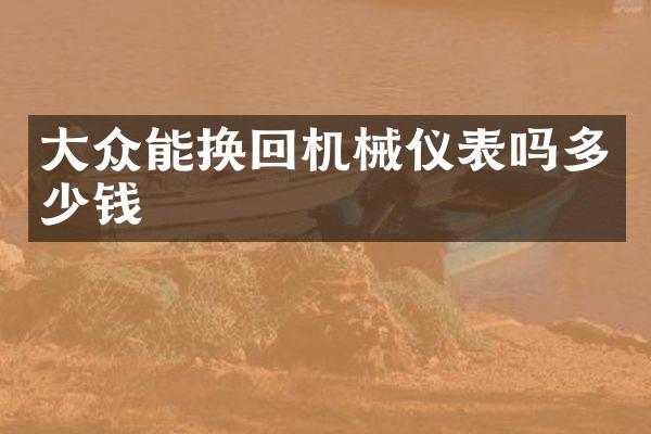 大众能换回机械仪表吗多少钱