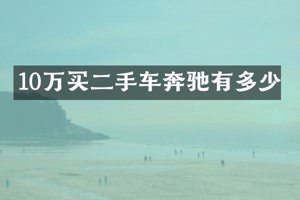 10万买二手车奔驰有多少