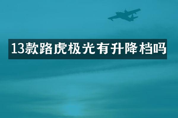 13款路虎极光有升降档吗