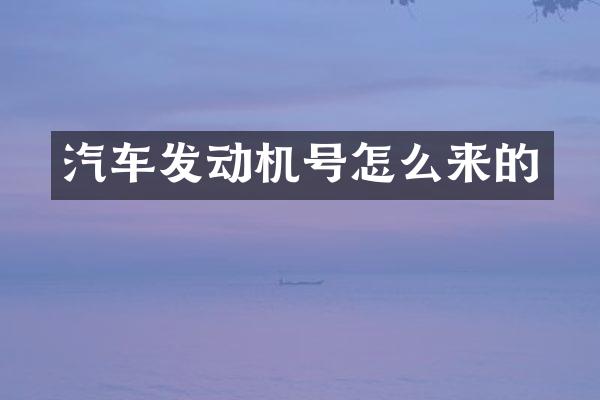 汽车发动机号怎么来的