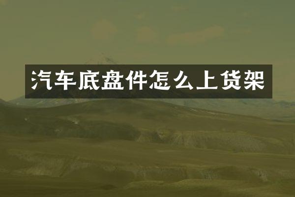 汽车底盘件怎么上货架
