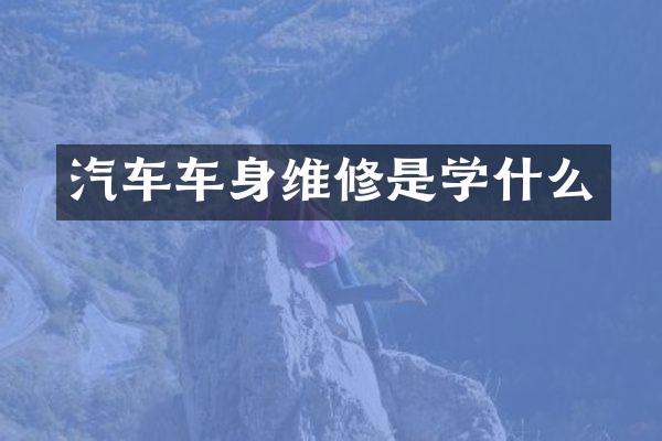汽车车身维修是学什么