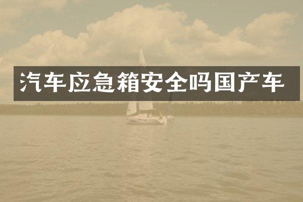汽车应急箱安全吗国产车