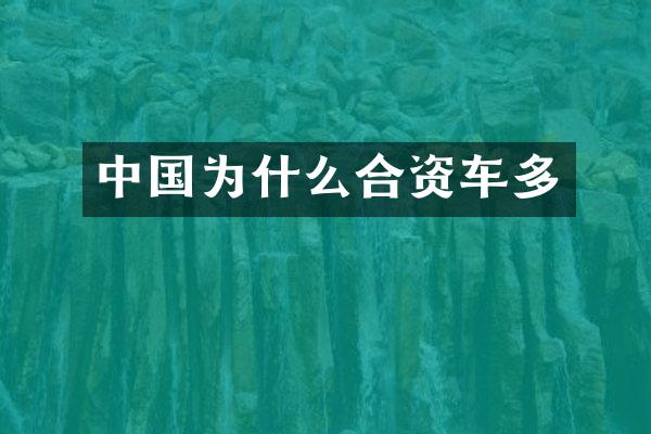 中国为什么合资车多